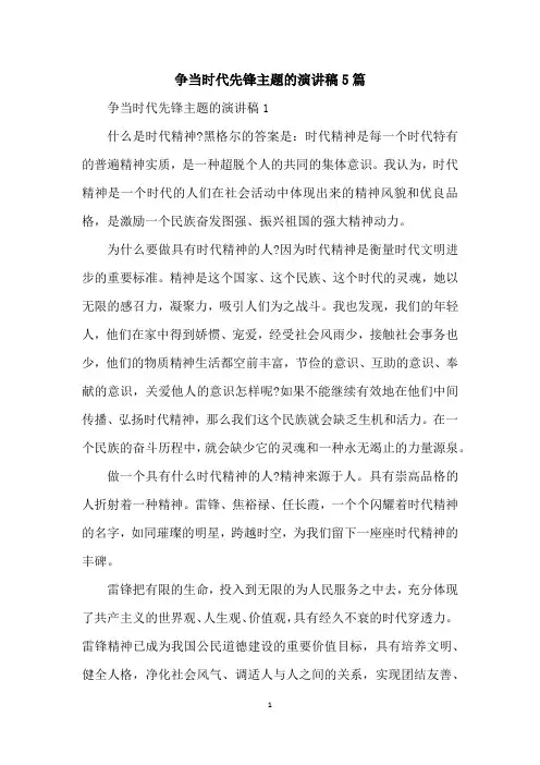 争当时代先锋主题的演讲稿5篇
