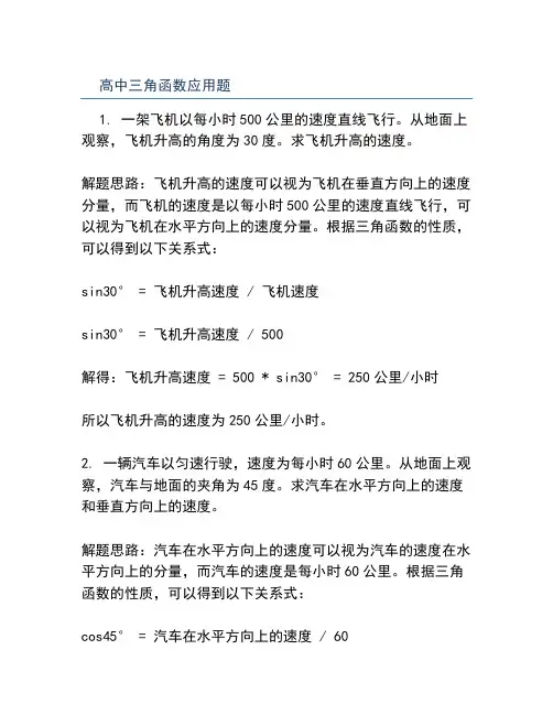 高中三角函数应用题