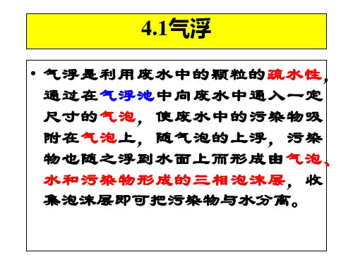 第四章 污水的物理化学处理