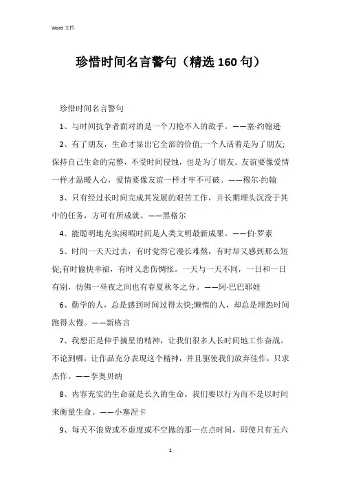 珍惜时间名言警句(精选160句)