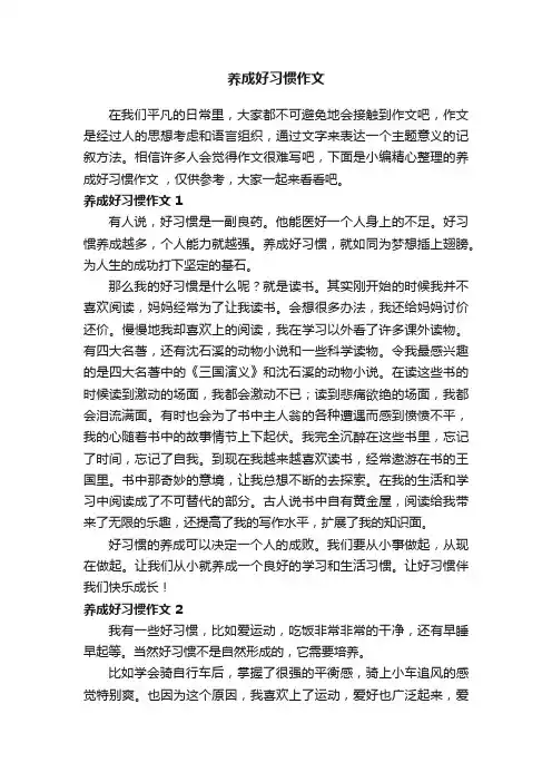 养成好习惯作文（精选15篇）
