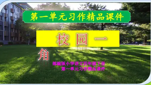 部编小学语文四年级下册第一单元习作《校园一角》精品课件与写作指导