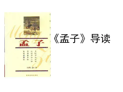 《孟子》解读(新)