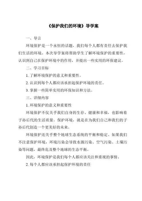 《保护我们的环境》导学案