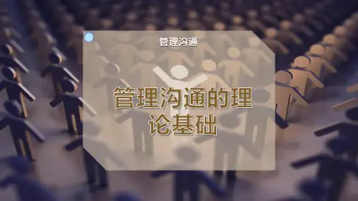 管理沟通的理论基础