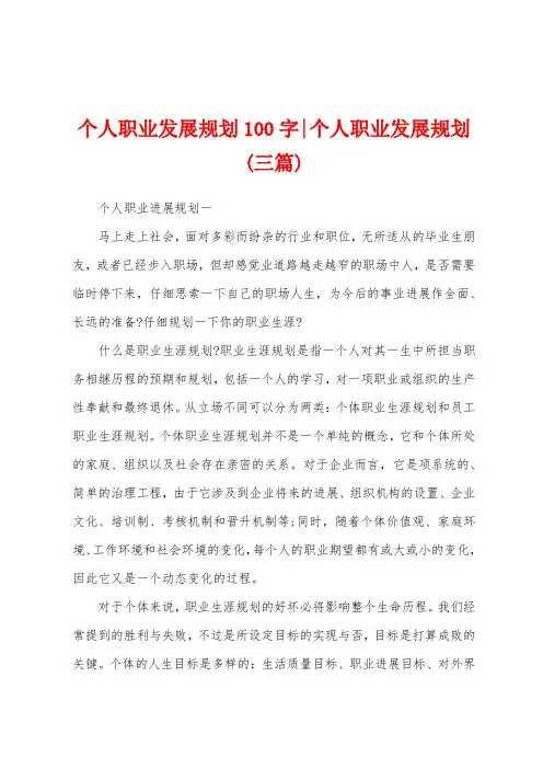 个人职业发展规划100字个人职业发展规划(三篇)