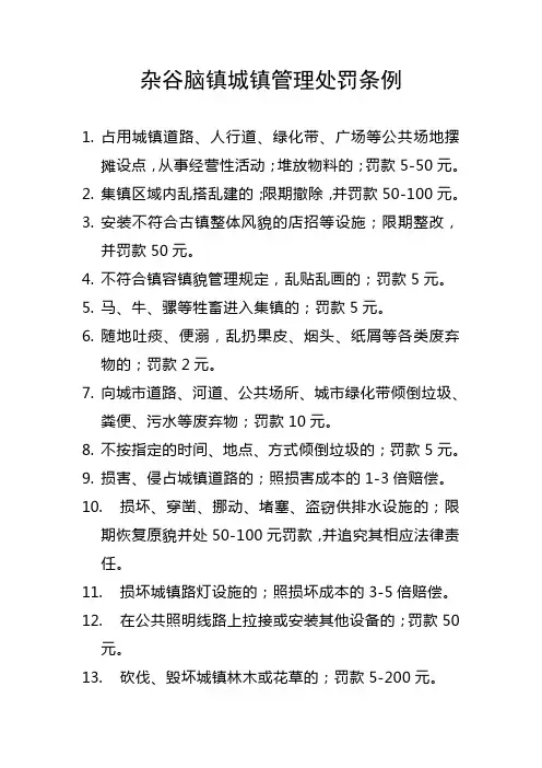 城镇管理处罚条例