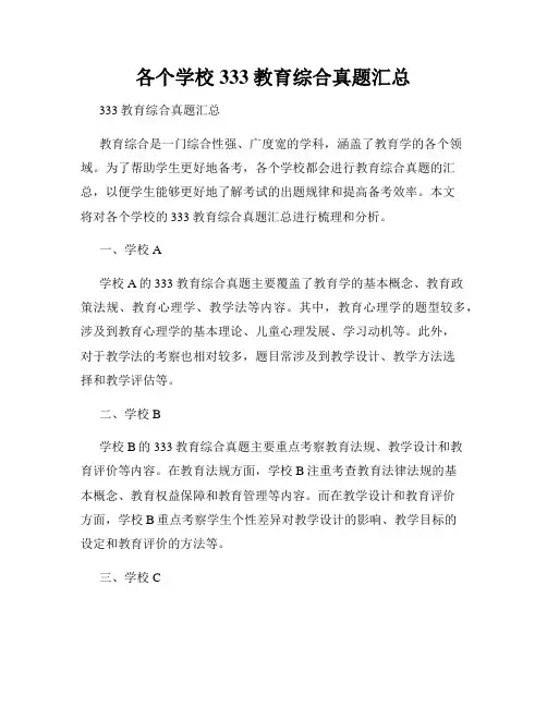 各个学校333教育综合真题汇总