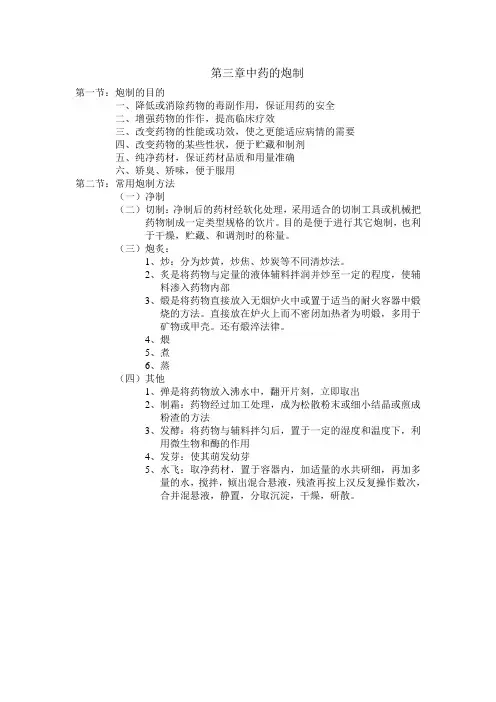 第三章中药的炮制