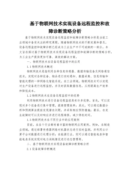 基于物联网技术实现设备远程监控和故障诊断策略分析