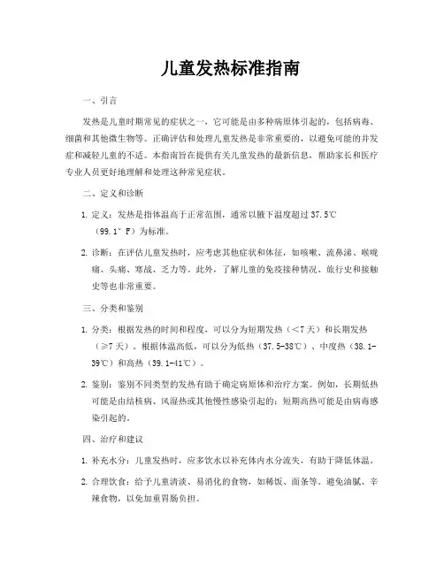 儿童发热标准指南