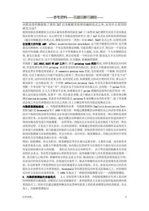 内隐态度(借鉴仅供)