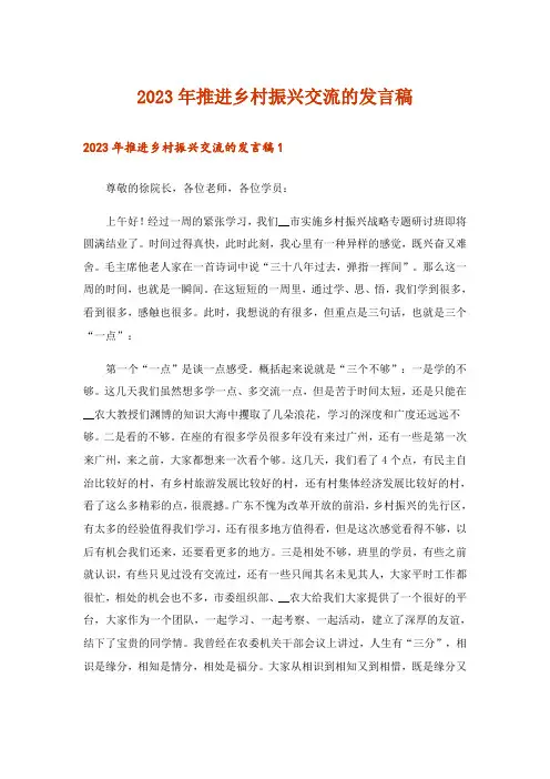 2023年推进乡村振兴交流的发言稿
