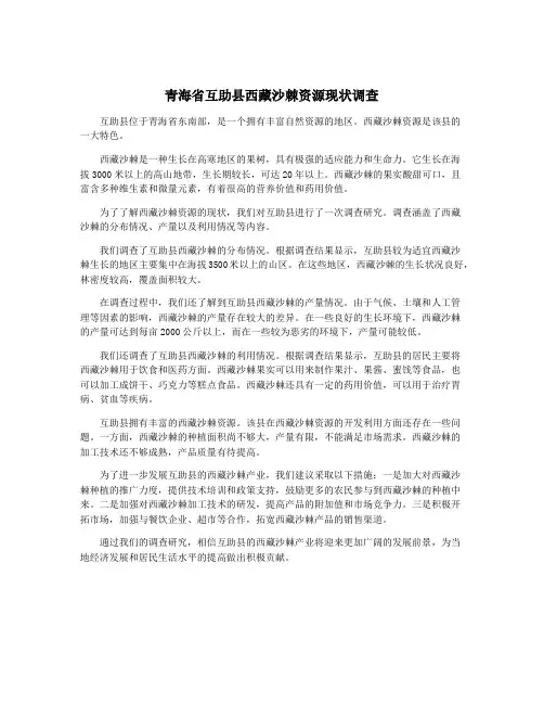 青海省互助县西藏沙棘资源现状调查