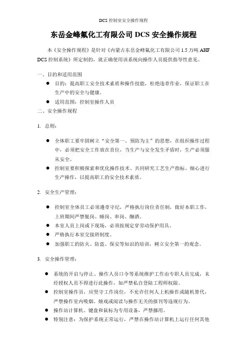 DCS控制室安全操作规程