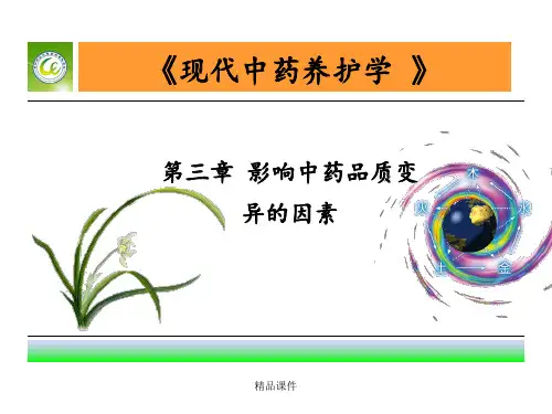 第三章 影响中药品质变质的因素ppt课件