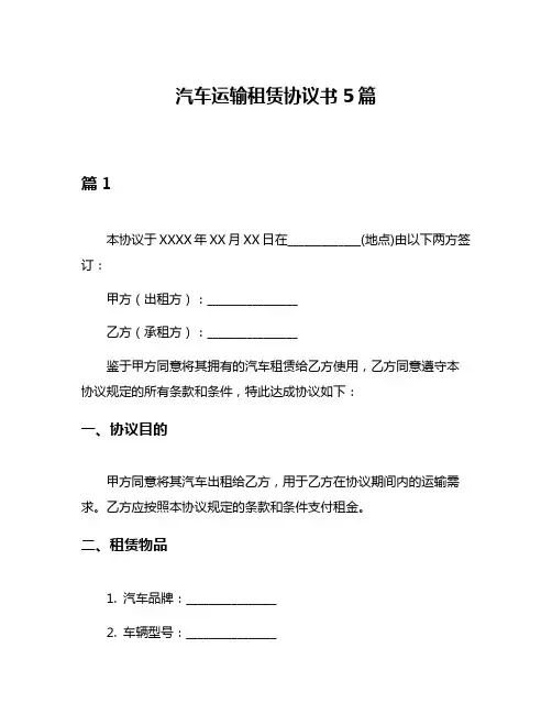 汽车运输租赁协议书5篇