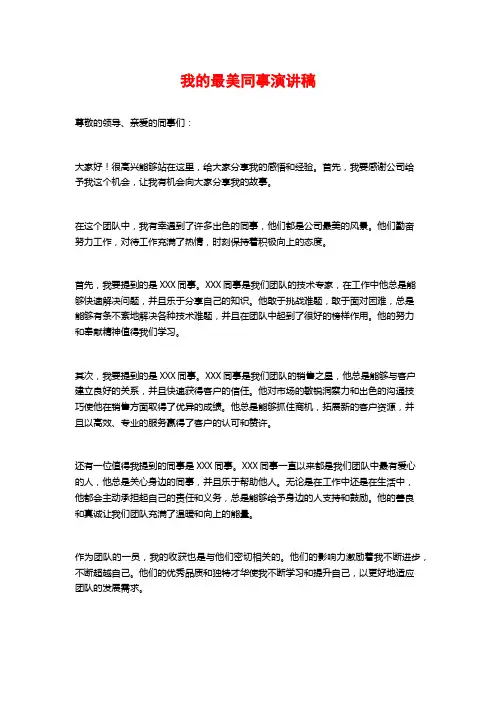 我的最美同事演讲稿