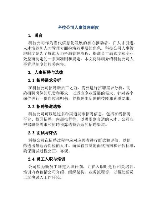 科技公司人事管理制度