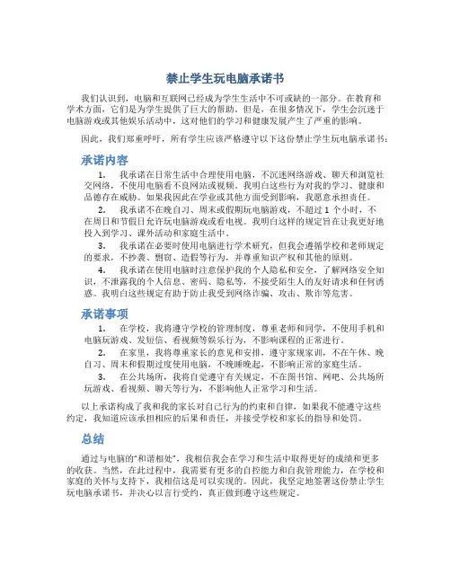 禁止学生玩电脑承诺书