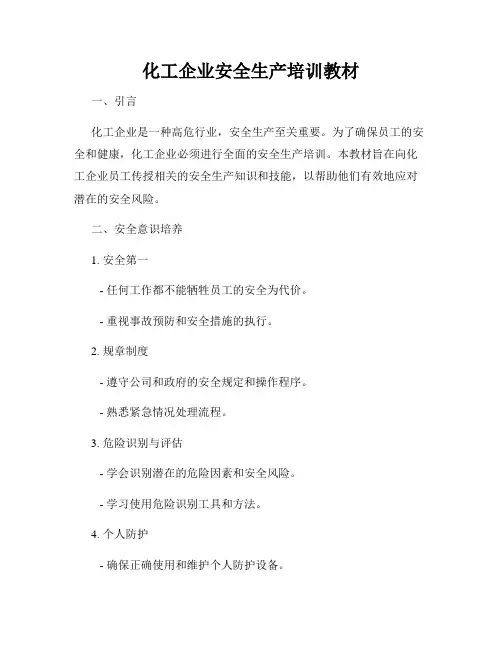 化工企业安全生产培训教材