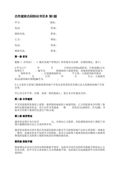 合作建房合同协议书范本(优选5篇)