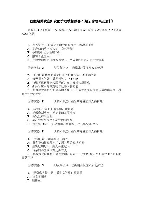 妊娠期并发症妇女的护理模拟试卷2(题后含答案及解析)