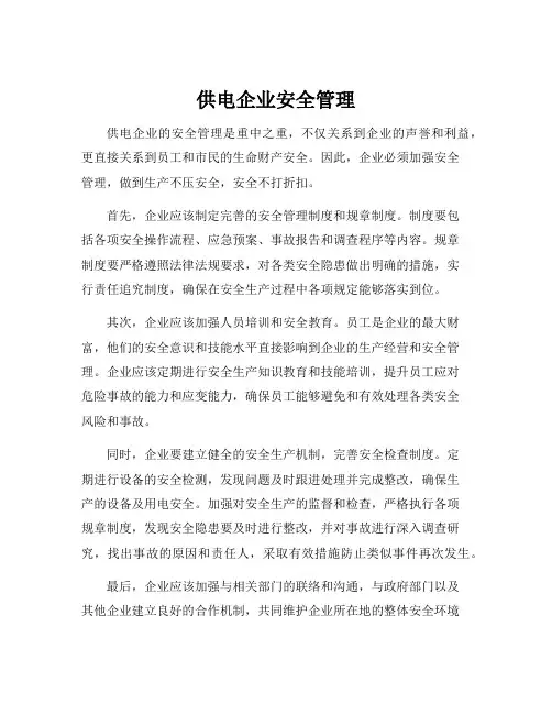 供电企业安全管理
