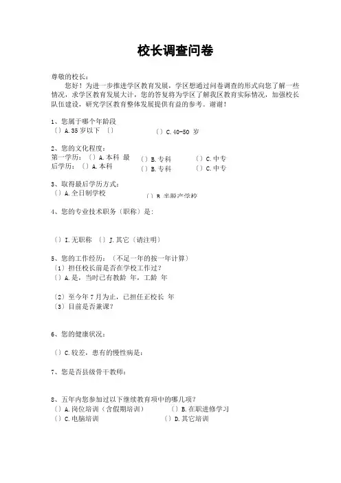 校长调查问卷