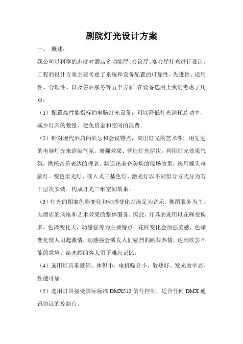 剧院灯光设计方案