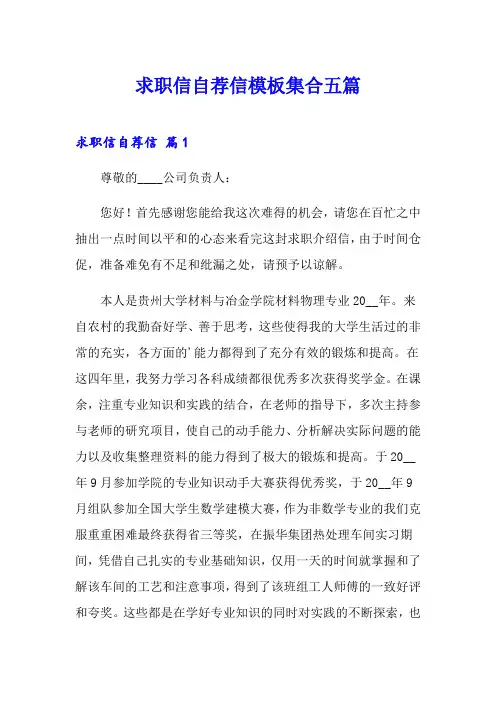 求职信自荐信模板集合五篇(word版)