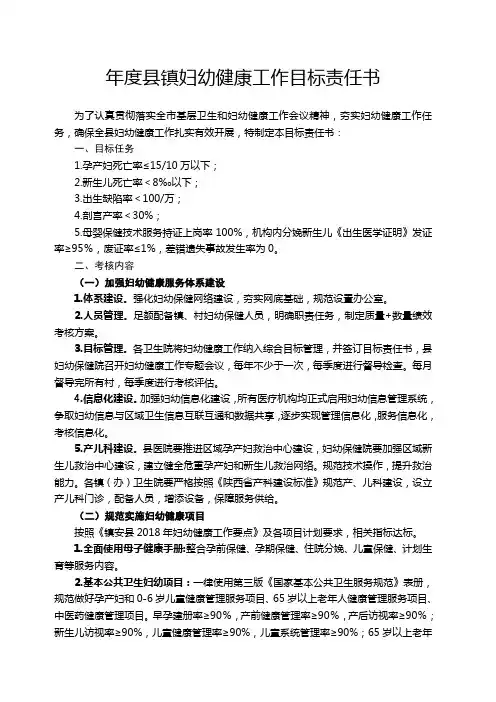 年度县镇妇幼健康工作目标责任书