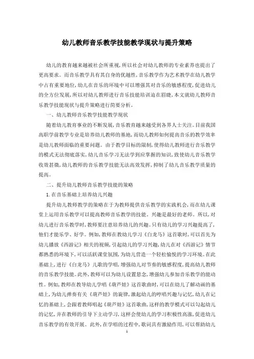 幼儿教师音乐教学技能教学现状与提升策略