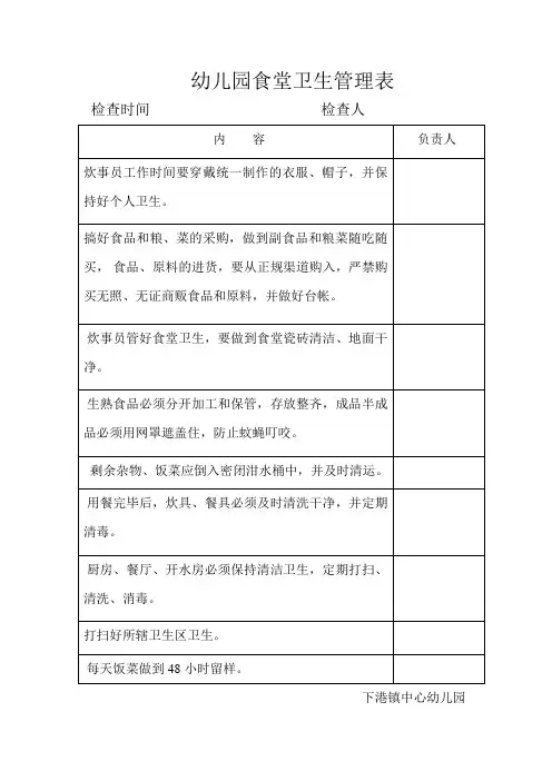 7-9-1幼儿园食堂卫生管理表
