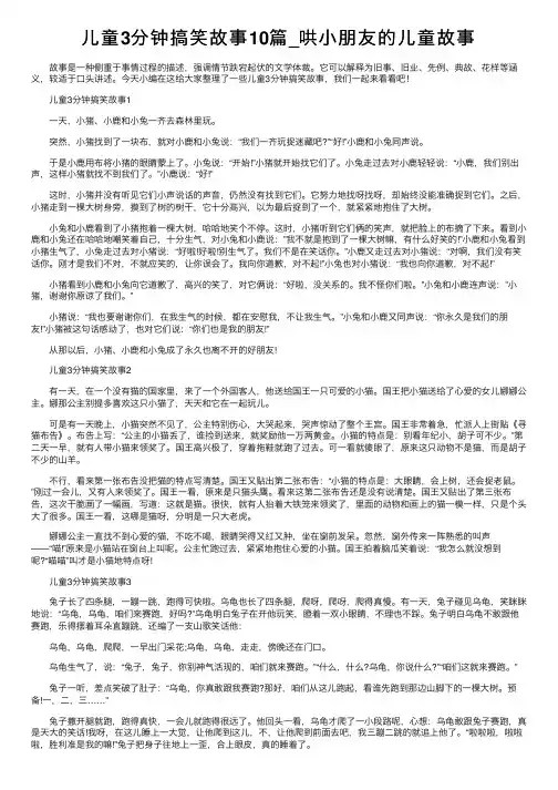 儿童3分钟搞笑故事10篇_哄小朋友的儿童故事