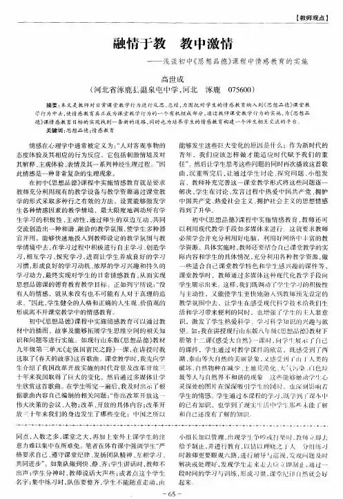 融情于教 教中激情——浅谈初中《思想品德》课程中情感教育的实施