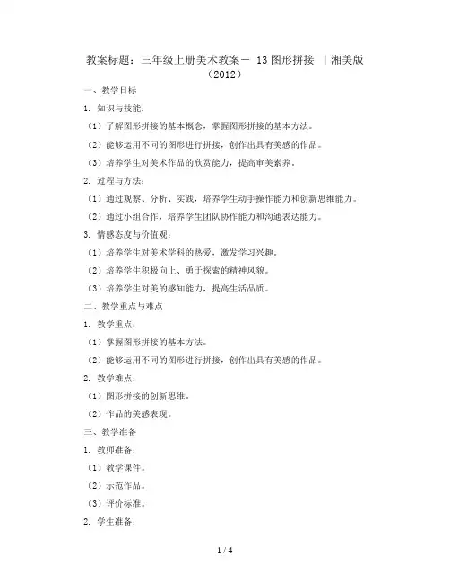 三年级上册美术教案- 13图形拼接  ｜湘美版(2012)