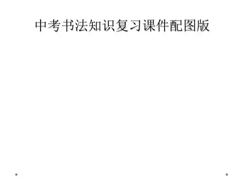 中考书法知识复习课件配图版