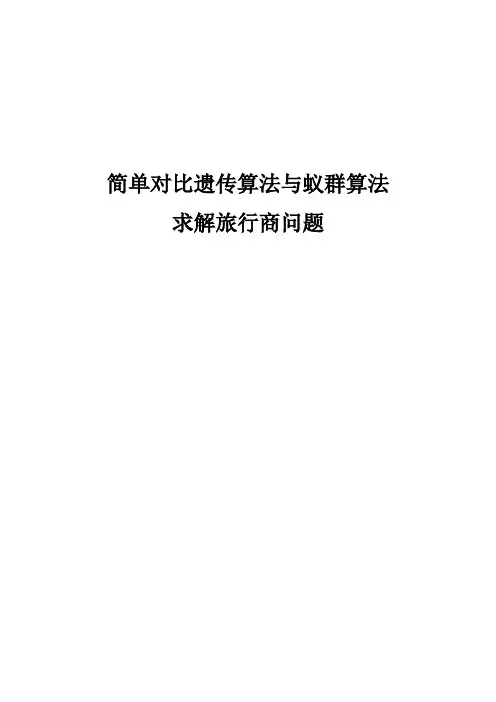 简单对比遗传算法与蚁群算法求解旅行商问题