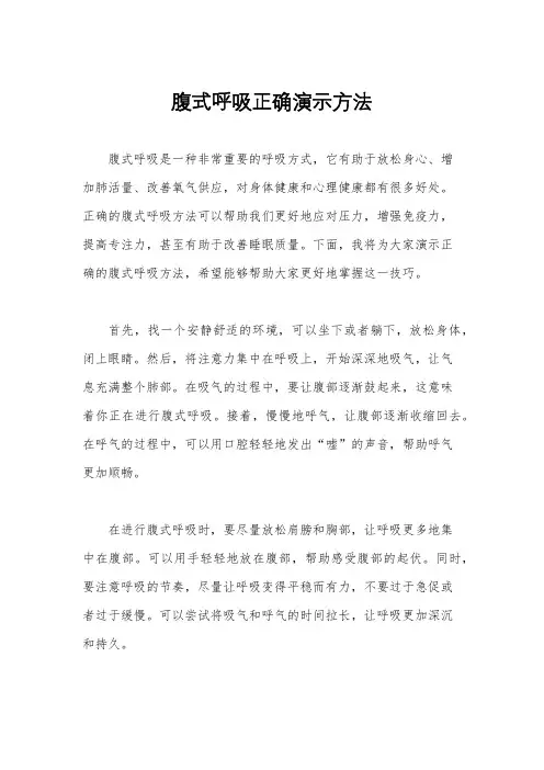 腹式呼吸正确演示方法