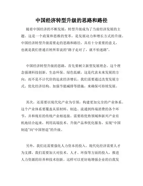 中国经济转型升级的思路和路径