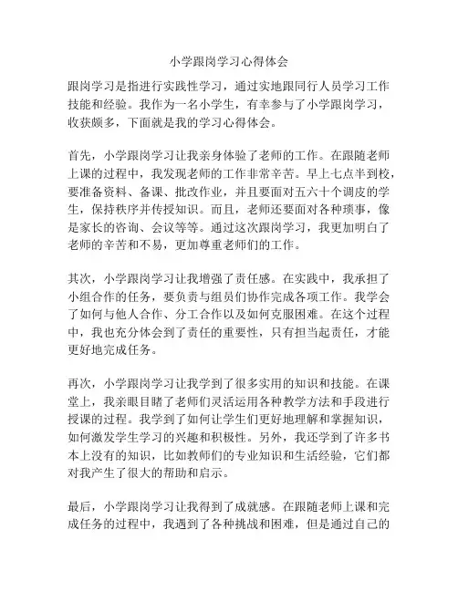 小学跟岗学习心得体会