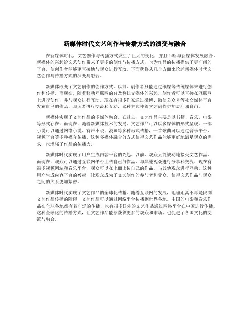 新媒体时代文艺创作与传播方式的演变与融合