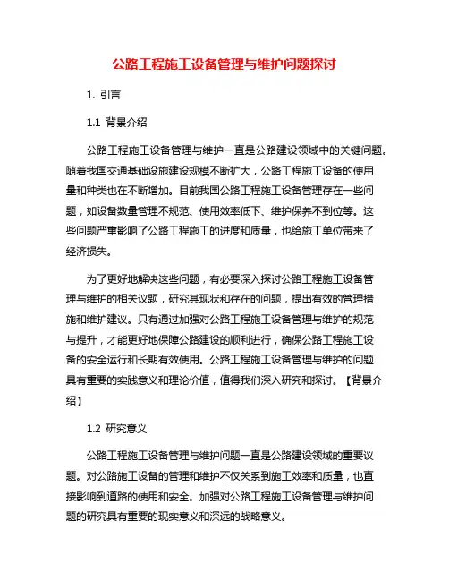 公路工程施工设备管理与维护问题探讨