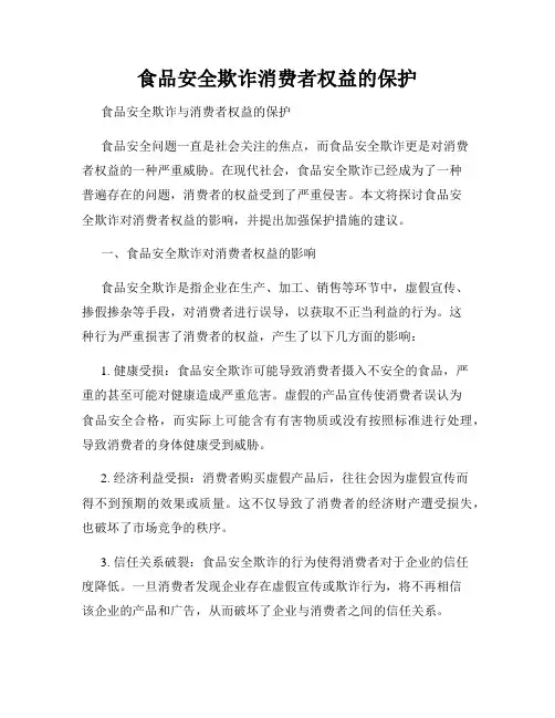 食品安全欺诈消费者权益的保护