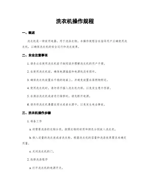 洗衣机操作规程
