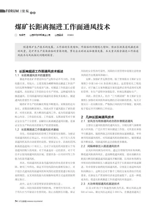 煤矿长距离掘进工作面通风技术