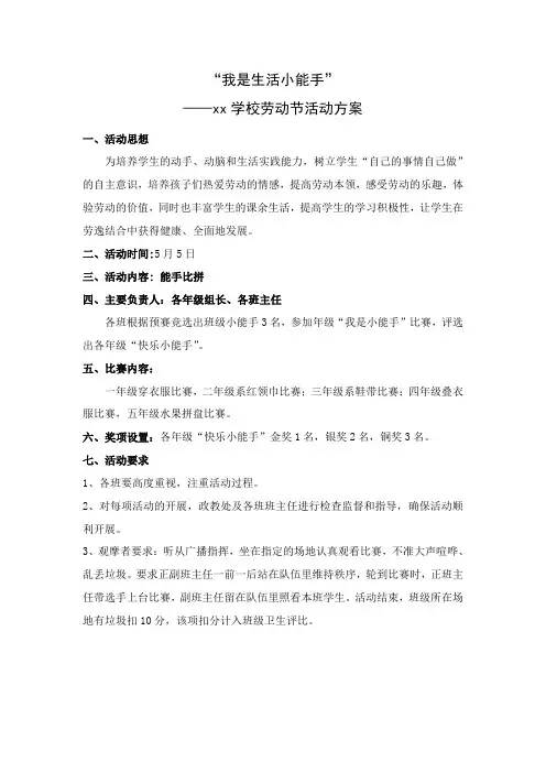 “我是生活小能手”劳动节活动方案.doc