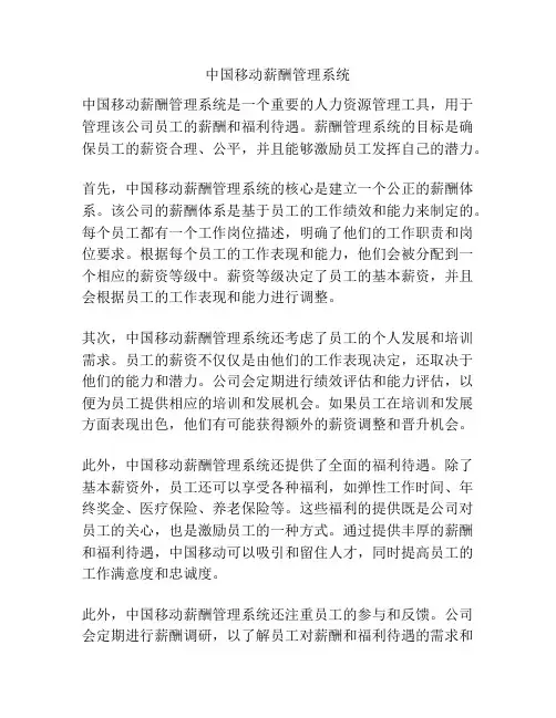 中国移动薪酬管理系统