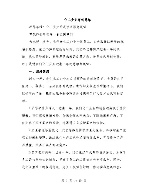 化工企业年终总结（五篇）